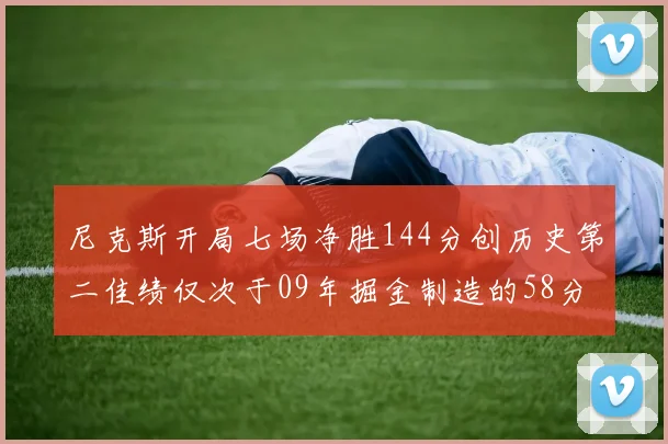 尼克斯开局七场净胜144分创历史第二佳绩仅次于09年掘金制造的58分惨案