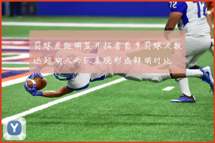 罚球差距明显开拓者首节罚球次数远超湖人两队表现形成鲜明对比