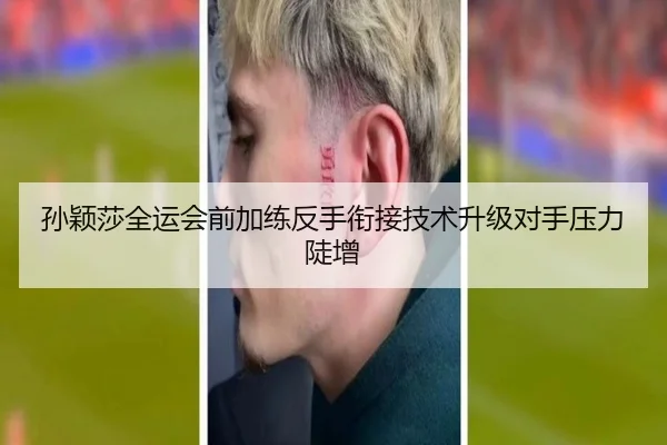 孙颖莎全运会前加练反手衔接技术升级对手压力陡增 - StarskySports