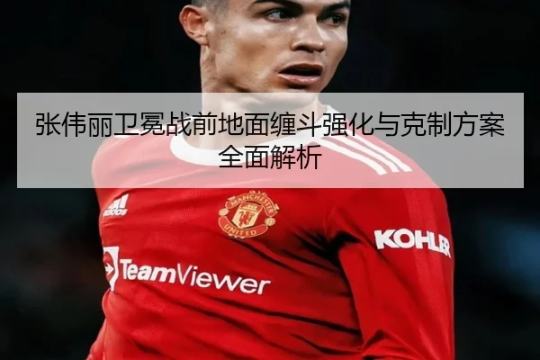 张伟丽卫冕战前地面缠斗强化与克制方案全面解析 - StarskySports